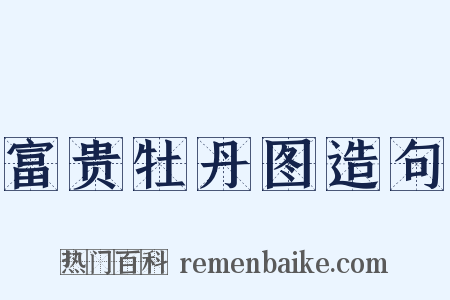 富贵牡丹图造句是什么意思的图片